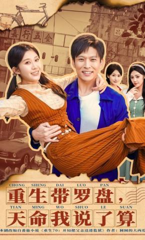 短剧《重生带罗盘，天命我说了算》海报