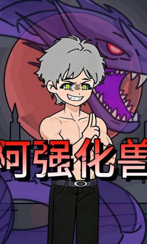 短剧《阿强化兽》海报