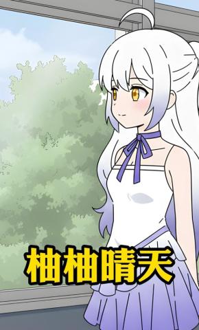 短剧《柚柚晴天》海报