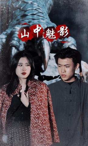 短剧山中魅影海报