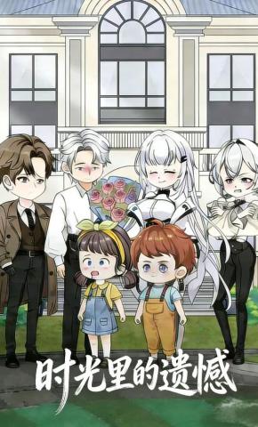 短剧《时光里的遗憾》海报