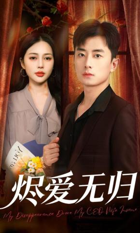 短剧《烬爱无归》海报