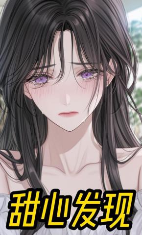 短剧《甜心发现》海报