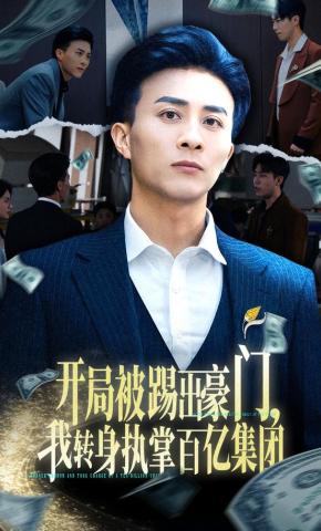 短剧《开局被踢出豪门，我转身执掌百亿集团》海报