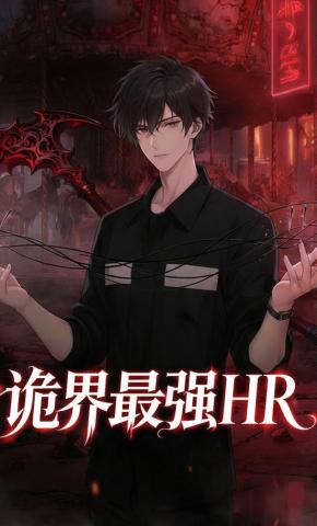 短剧《诡界最强HR》海报