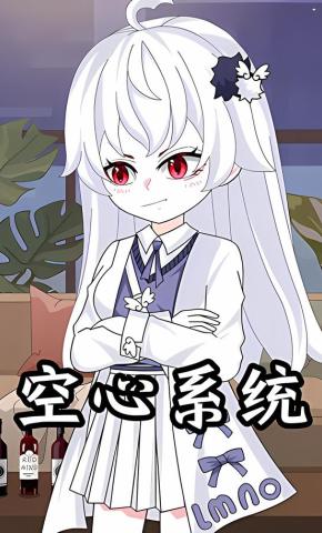 短剧《空心系统》海报