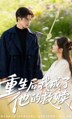 短剧《重生后我成了他的救赎》海报