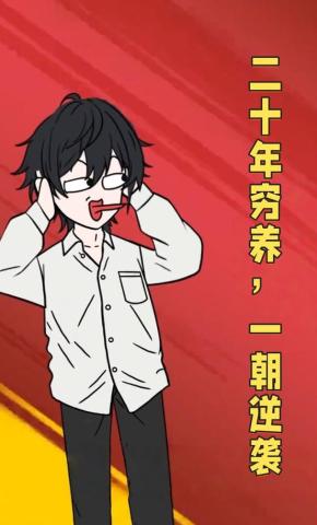 短剧《二十年穷养，一朝逆袭》海报