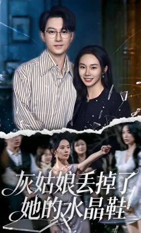 短剧《灰姑娘丢掉了她的水晶鞋》海报