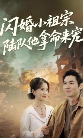 短剧闪婚小祖宗：陆队他拿命宠海报