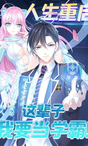 短剧《人生重启，这辈子我要当学霸！》海报