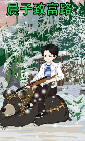 短剧《晨子致富路》海报