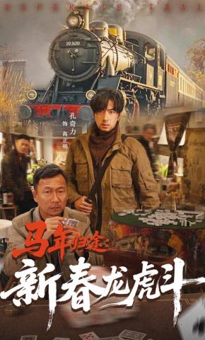 短剧《马年归途：新春龙虎斗》海报