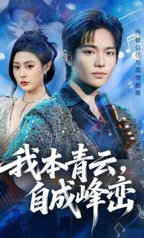 短剧《我本青云，自成峰峦》海报