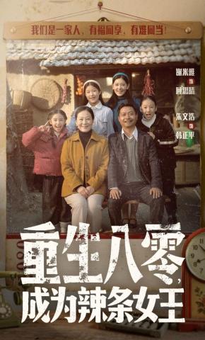 短剧《重生八零，成为辣条女王》海报