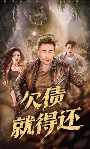 短剧《欠债就得还》海报