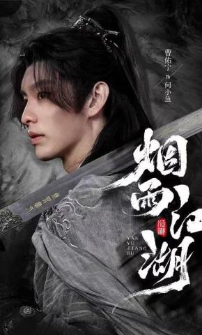 短剧《烟雨江湖》海报