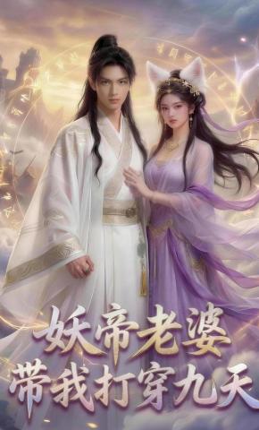 短剧《妖帝老婆带我打穿九天》海报