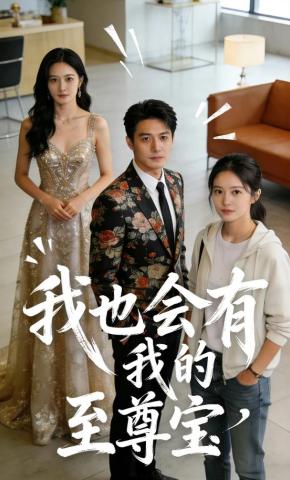 短剧《我也会有我的至尊宝》海报