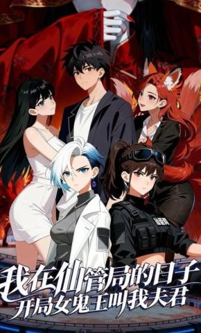 短剧《我在仙管局的日子：开局女鬼王叫我夫君》海报
