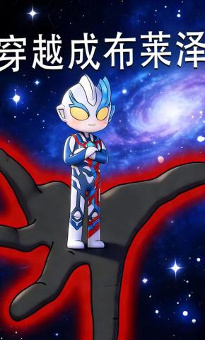 短剧《穿越成布莱泽》海报