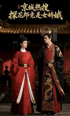 短剧《京城热搜：探花郎竟是女娇娥》海报