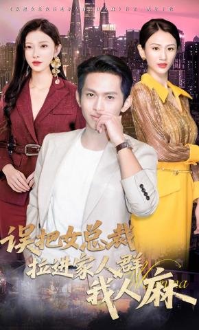 短剧《误把女总裁拉进家人群，我人麻》海报