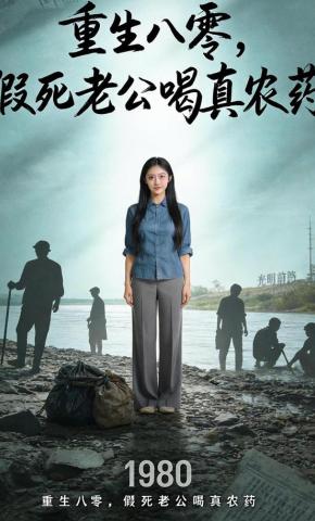 短剧《重生八零，假死老公喝真农药》海报