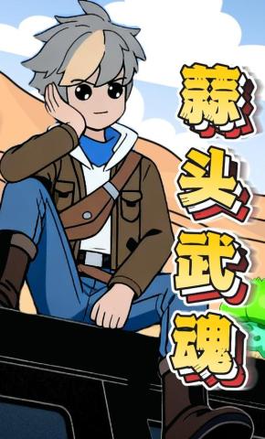 短剧《蒜头武魂》海报