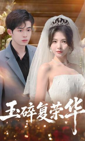 短剧《玉碎复荣华》海报