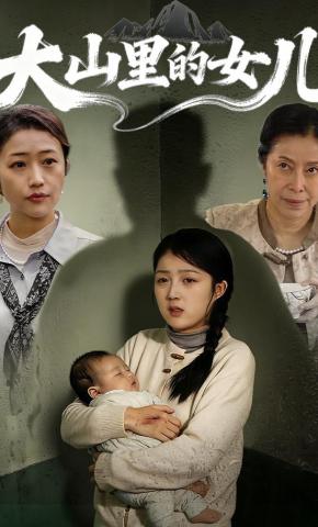 短剧《大山里的女儿》海报