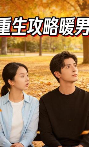 短剧重生攻略暖男海报