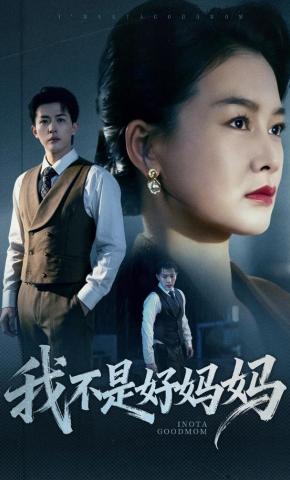 短剧《我不是好妈妈》海报