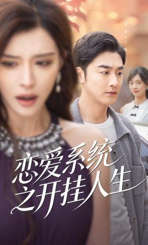 短剧《恋爱系统之开挂人生》海报