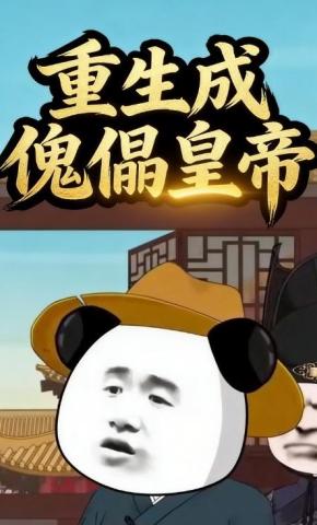 短剧《重生成傀儡皇帝》海报