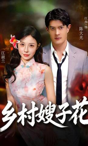 短剧《乡村嫂子花》海报