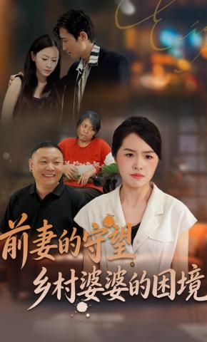 短剧前妻的守望：乡村婆婆的困境海报