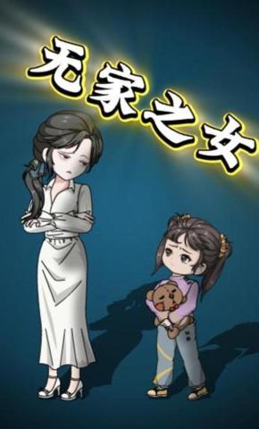 短剧《无家之女》海报