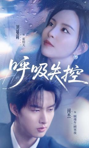 短剧《呼吸失控》海报