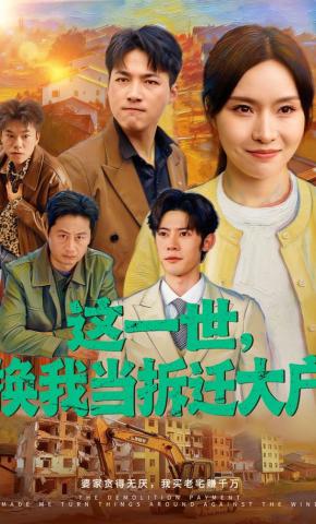 短剧《这一世，换我当拆迁大户》海报