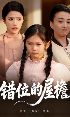 短剧错位的屋檐海报