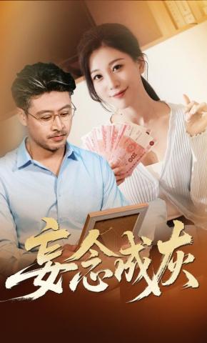 短剧《妄念成灰》海报