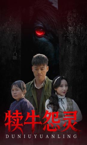 短剧犊牛怨灵海报