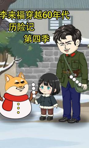 短剧《李来福穿越60年代历险记第四季》海报