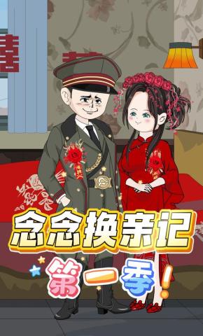 短剧《念念换亲记第一季》海报