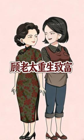 短剧《顾老太重生致富》海报