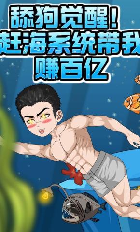 短剧《舔狗觉醒！赶海系统带我赚百亿》海报