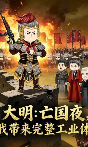 短剧《大明：亡国夜，我带来完整工业体》海报