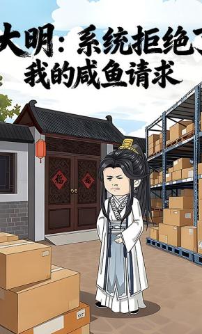 短剧《大明：系统拒绝了我的咸鱼请求》海报