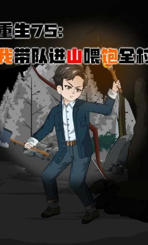 短剧《重生75：我带队进山喂饱全村》海报
